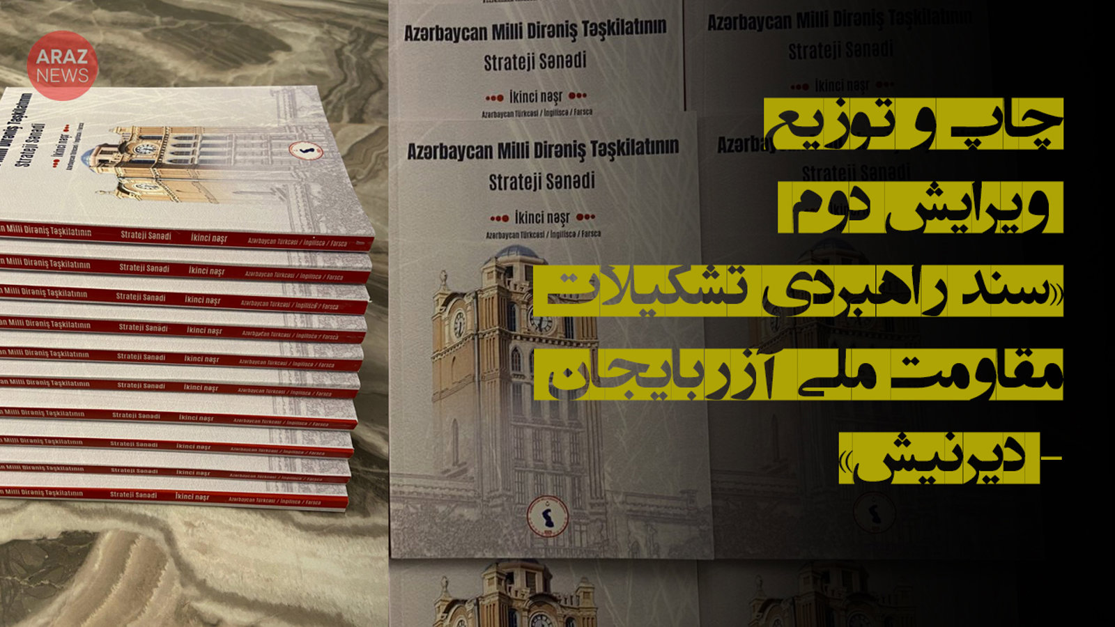 چاپ و توزیع ویرایش دوم «سند راهبردی تشکیلات مقاومت ملی آزربایجان – دیرنیش»