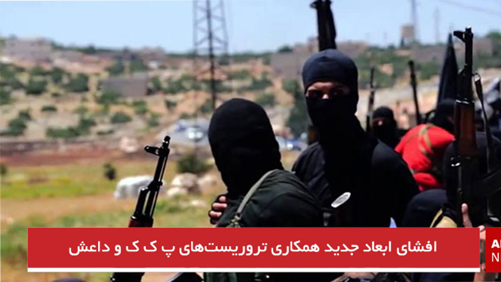 افشای ابعاد جدید همکاری تروریست‌های پ ک ک و داعش