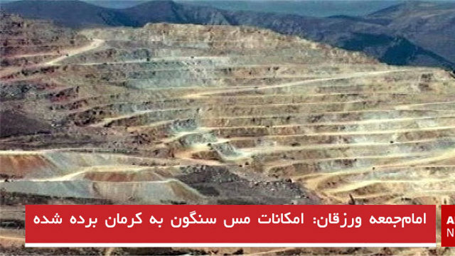 امام‌جمعه ورزقان: امکانات مس سنگون به کرمان برده شده است