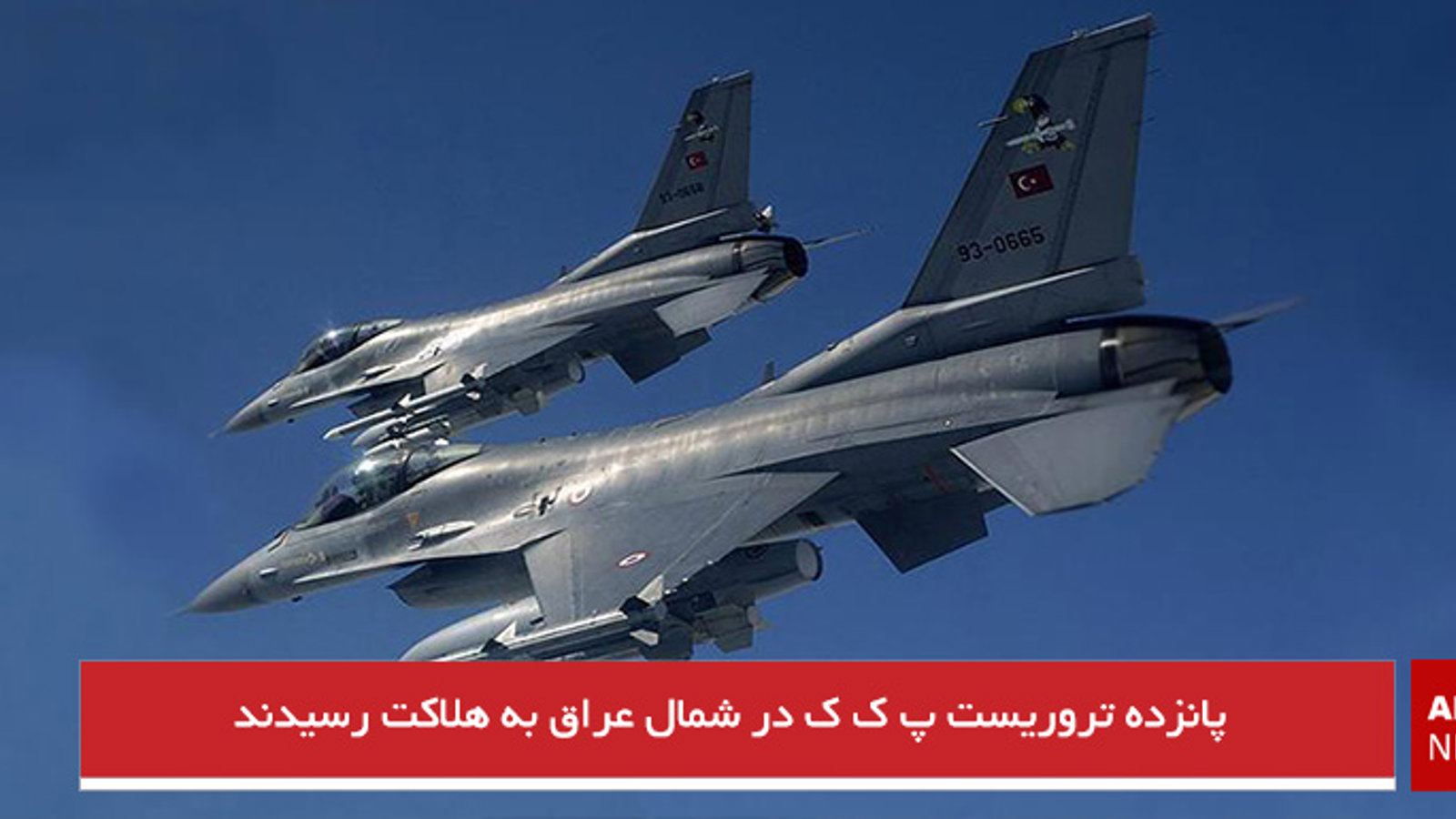 پانزده تروریست پ ک ک در شمال عراق به هلاکت رسیدند