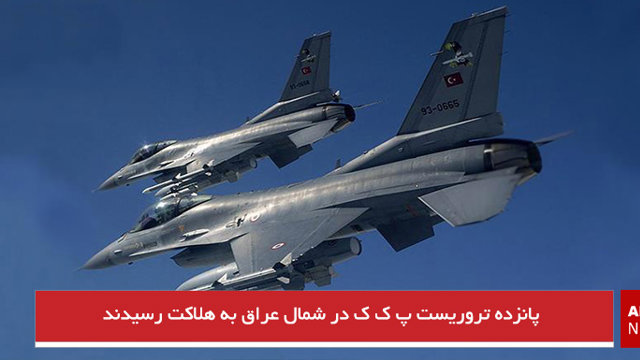 پانزده تروریست پ ک ک در شمال عراق به هلاکت رسیدند