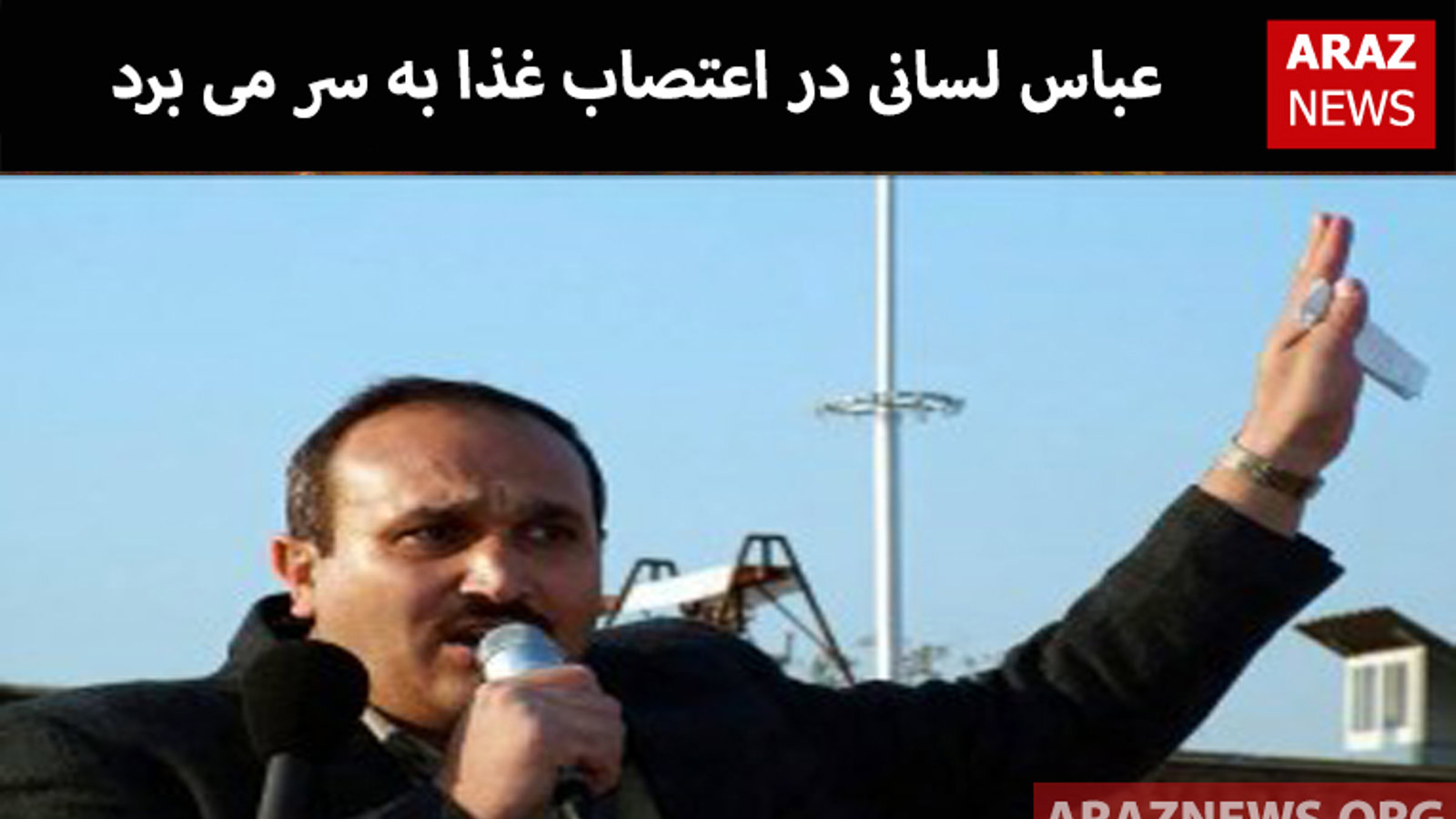 ​​​​​​​​​​​​عباس لسانی در اعتصاب غذا به سر می برد