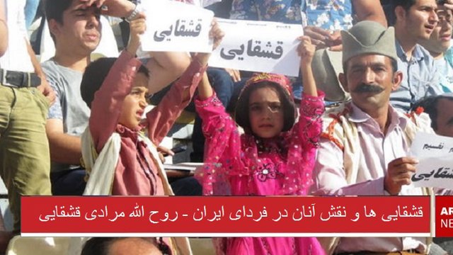 قشقایی ها و نقش آنان در فردای ایران 