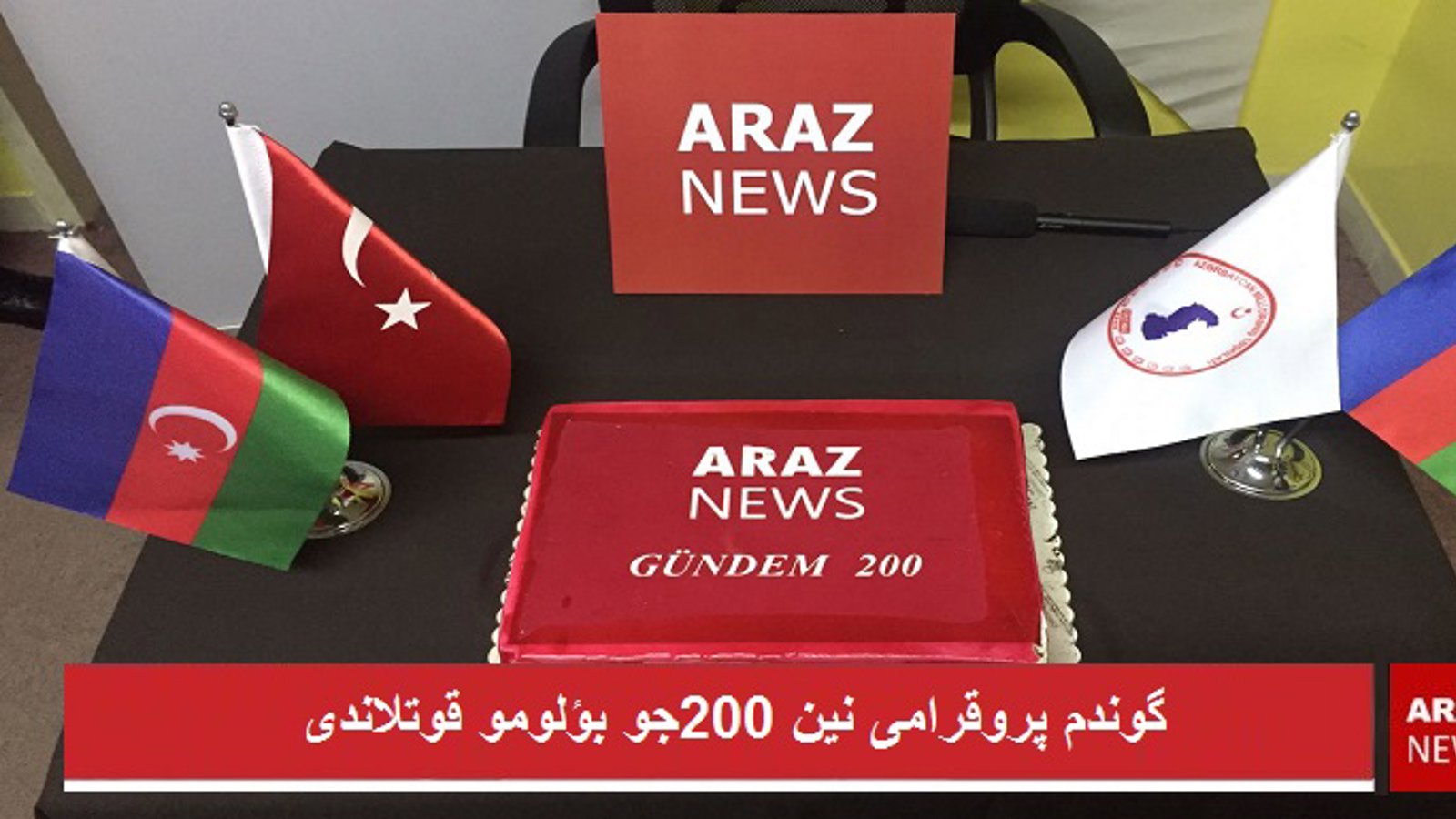 گوندم پروقرامی نین ۲۰۰جو بؤلومو قوتلاندی