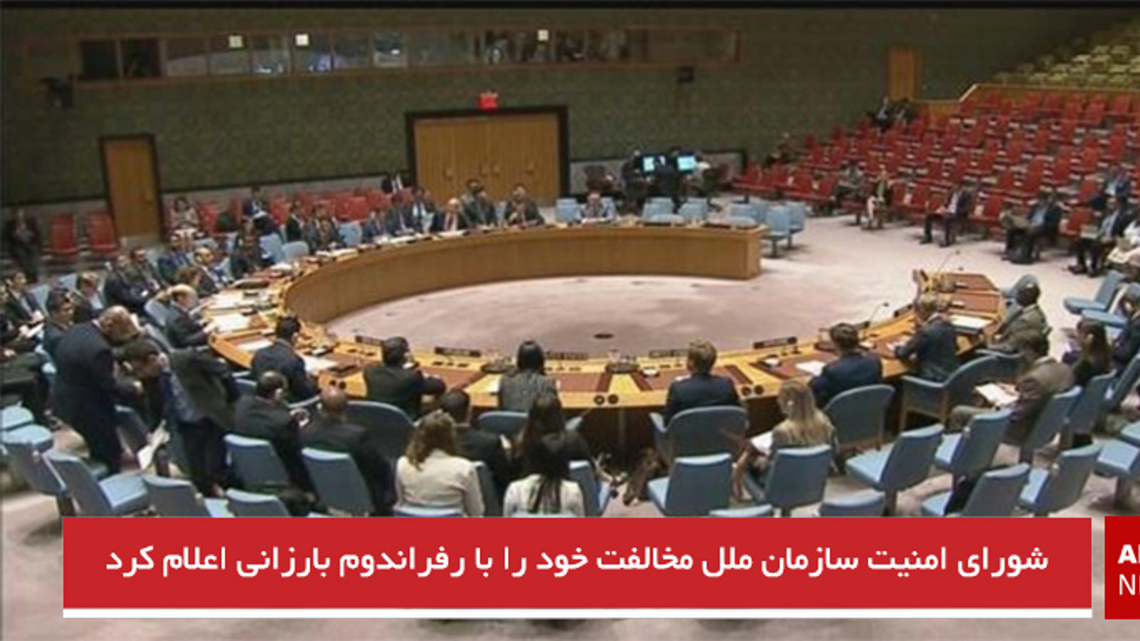 شورای امنیت سازمان ملل مخالفت خود را با رفراندوم بارزانی اعلام کرد