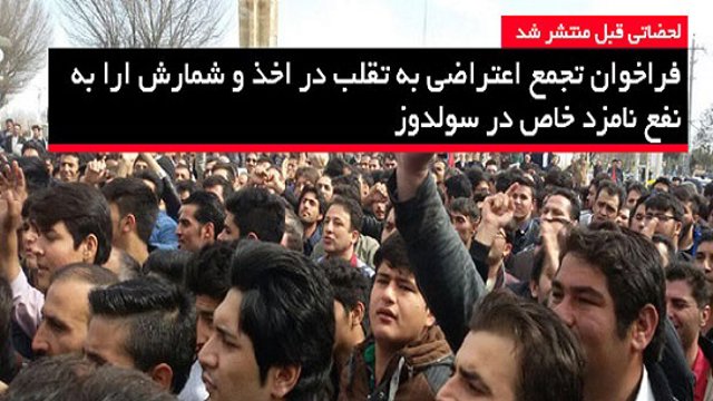 فراخوان تجمع اعتراضی به تقلب در اخذ و شمارش ارا به نفع نامزد خاص در سولدوز