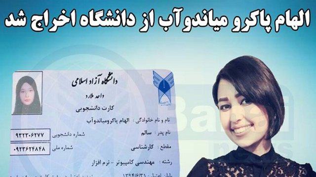 الهام پاکرو میاندوآب دانشجوی آزربایجانی بدلیل بهایی بودن از دانشگاه اخراج شد