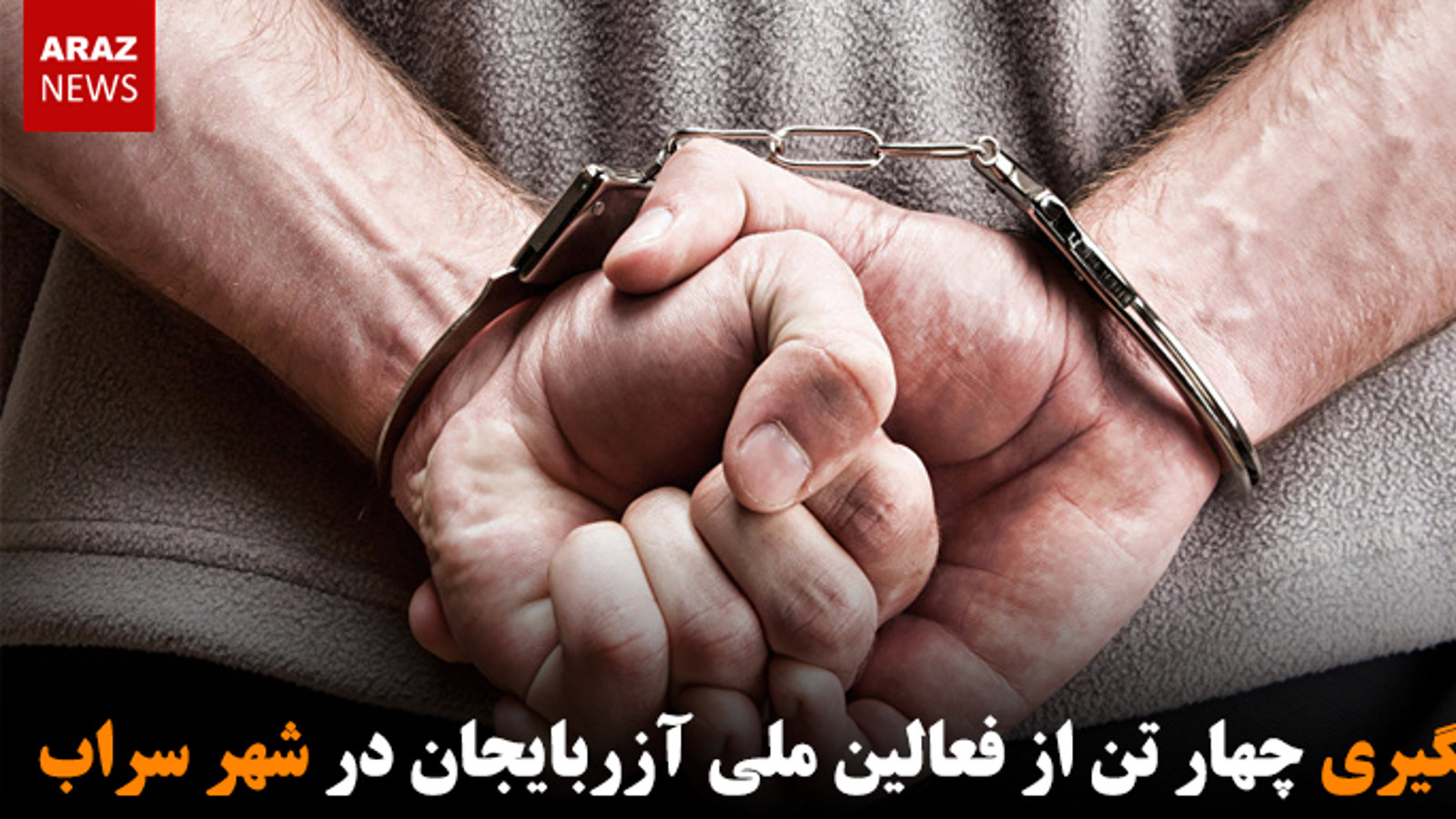 دستگیری چهار تن از فعالین ملی آزربایجان در شهر سراب