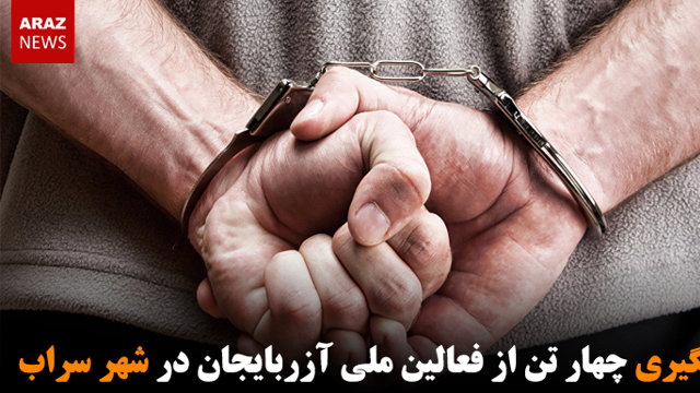 دستگیری چهار تن از فعالین ملی آزربایجان در شهر سراب