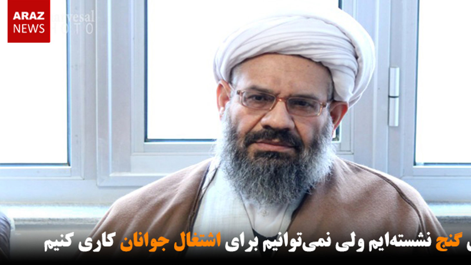 روی گنج نشسته‌ایم ولی نمی‌توانیم برای اشتغال جوانان کاری کنیم