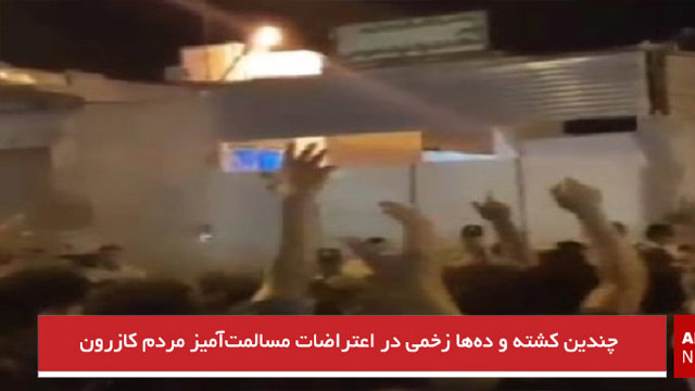 چندین کشته و ده‌ها زخمی در اعتراضات مسالمت‌آمیز مردم کازرون