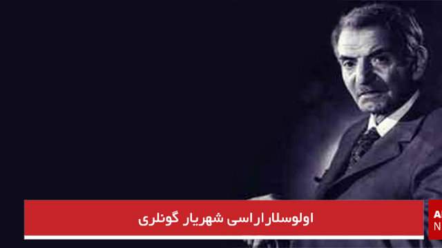 اولوسلاراراسی شهریار گونلری