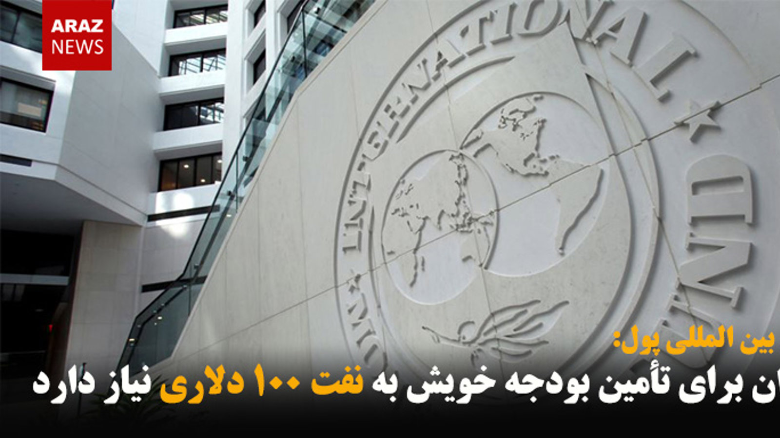 ایران برای تأمین بودجه خویش به نفت ۱۰۰ دلاری نیاز دارد