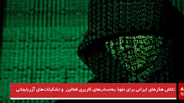 تلاش هکرهای ایرانی برای نفوذ به‌حساب‌های کاربری فعالین  و تشکیلات‌های آزربایجانی
