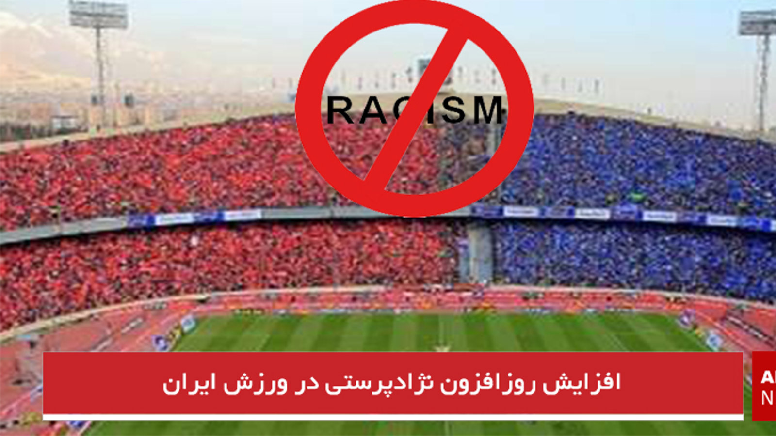 افزایش روزافزون نژادپرستی در ورزش ایران