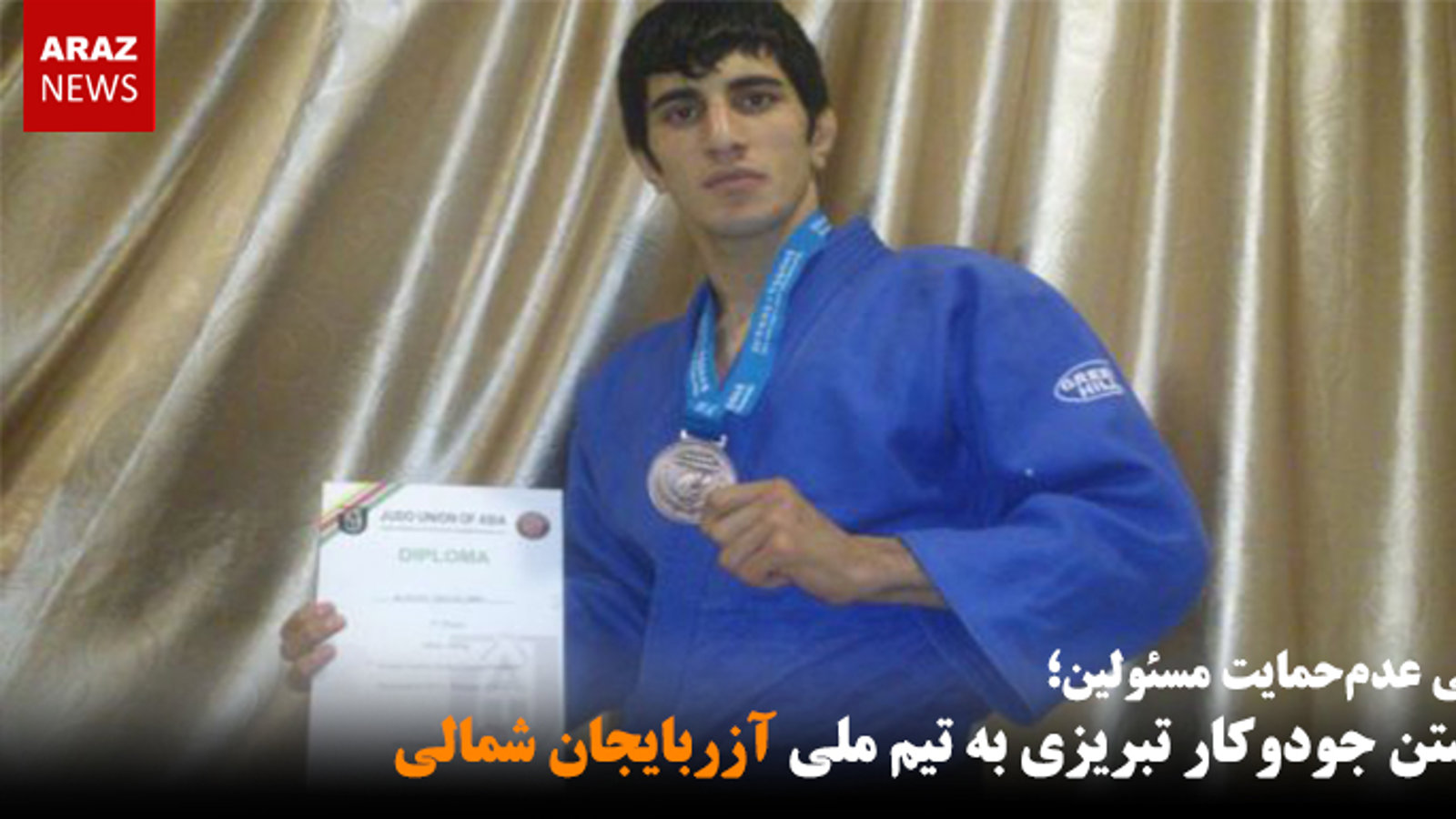 پیوستن جودوکار تبریزی به تیم ملی آزربایجان شمالی