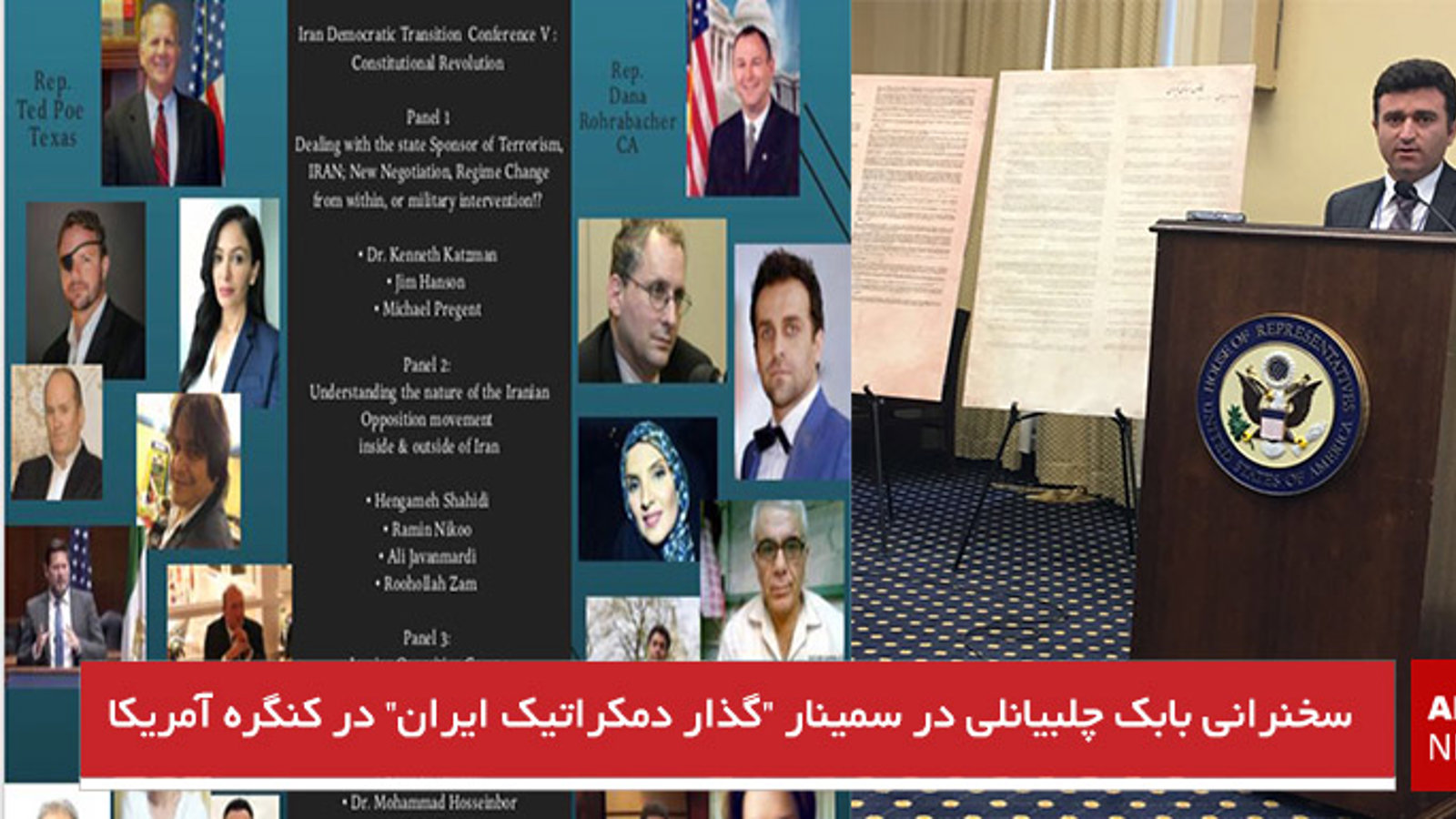 سخنرانی بابک چلبیانلی در سمینار "گذار دمکراتیک ایران" در کنگره آمریکا