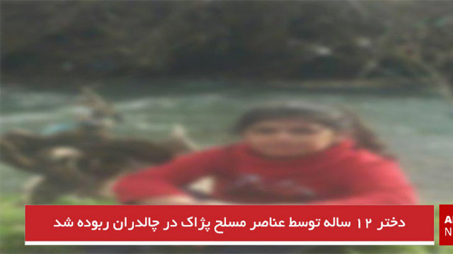 دختر ۱۲ ساله توسط عناصر مسلح پژاک در چالدران ربوده شد