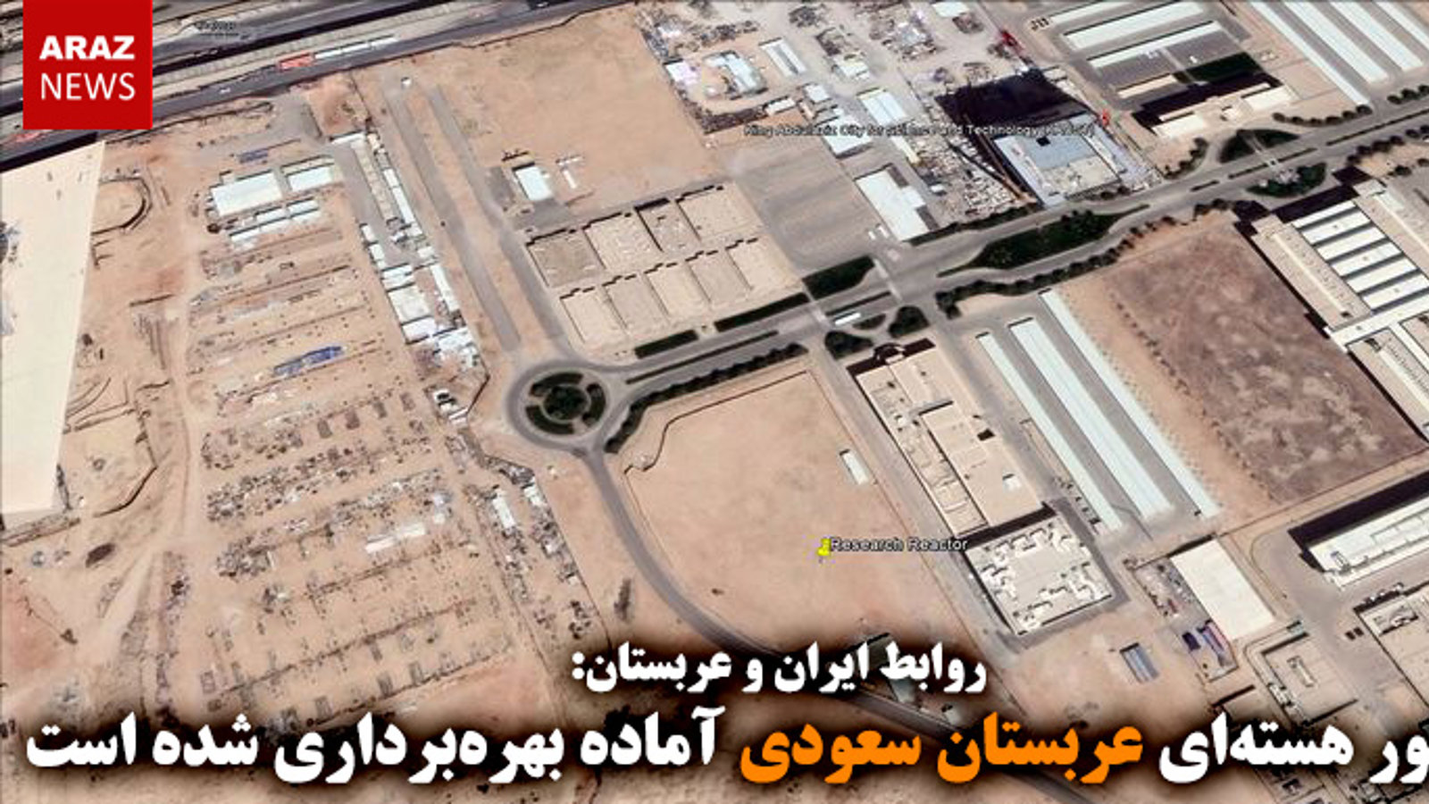 راکتور هسته‌ای عربستان سعودی آماده بهره‌برداری شده است