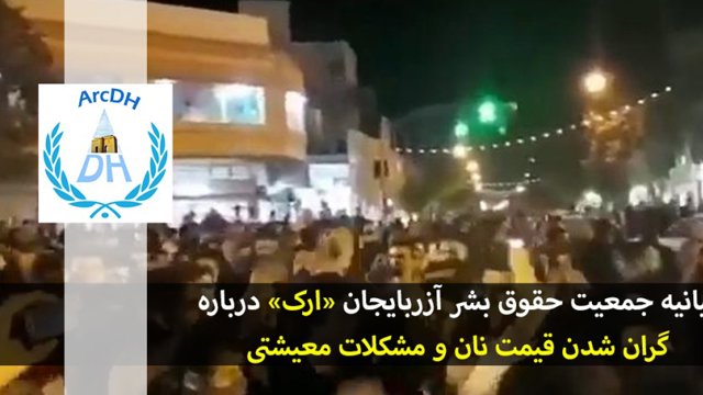 بیانیه جمعیت حقوق بشر آزربایجان «ارک» درباره گران شدن قیمت نان و مشکلات معیشتی