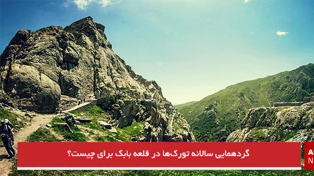 گردهمایی سالانه تورک‌ها در قلعه بابک برای چیست؟