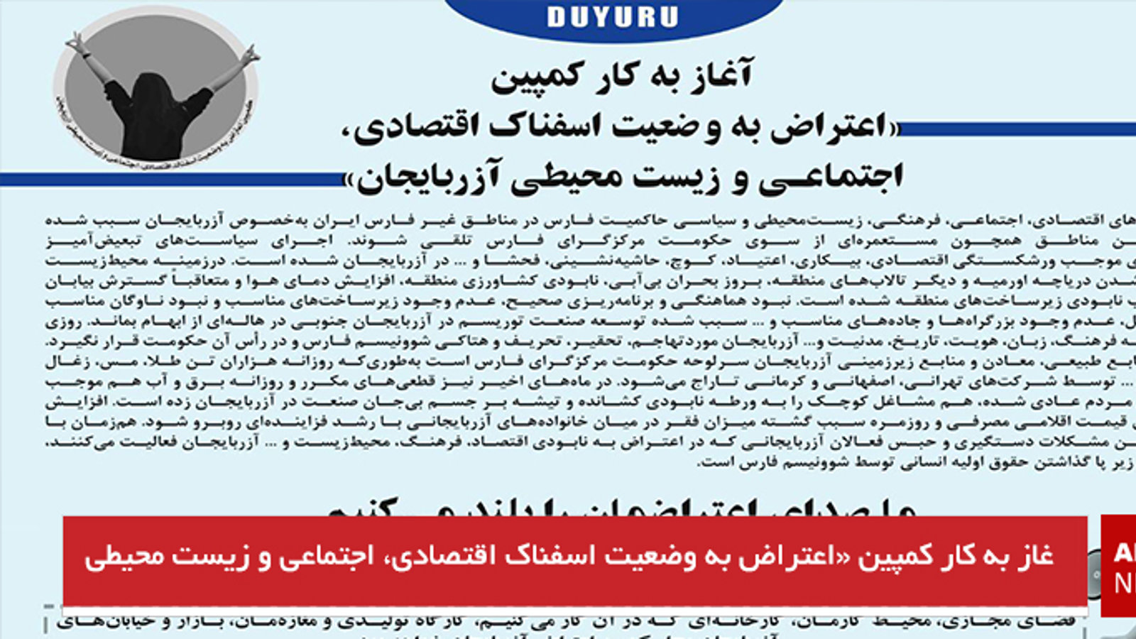 آغاز به کار کمپین «اعتراض به وضعیت اسفناک اقتصادی، اجتماعی و زیست محیطی آزربایجان»