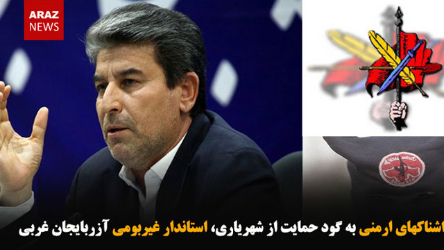 ورود داشناکهای ارمنی به گود حمایت از شهریاری، استاندار غیربومی آزربایجان غربی