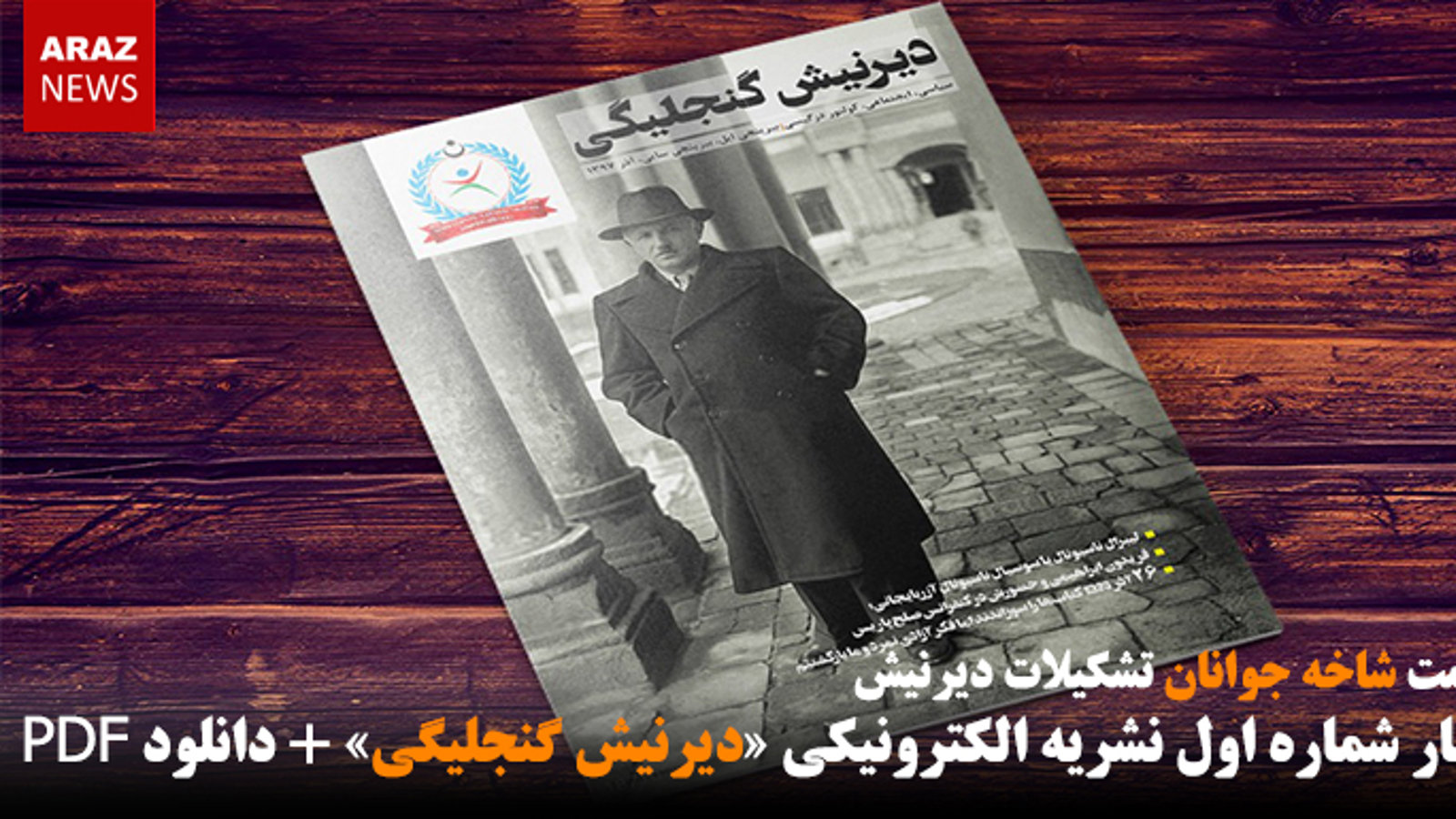 انتشار شماره اول نشریه الکترونیکی «دیرنیش گنجلیگی» + دانلود PDF