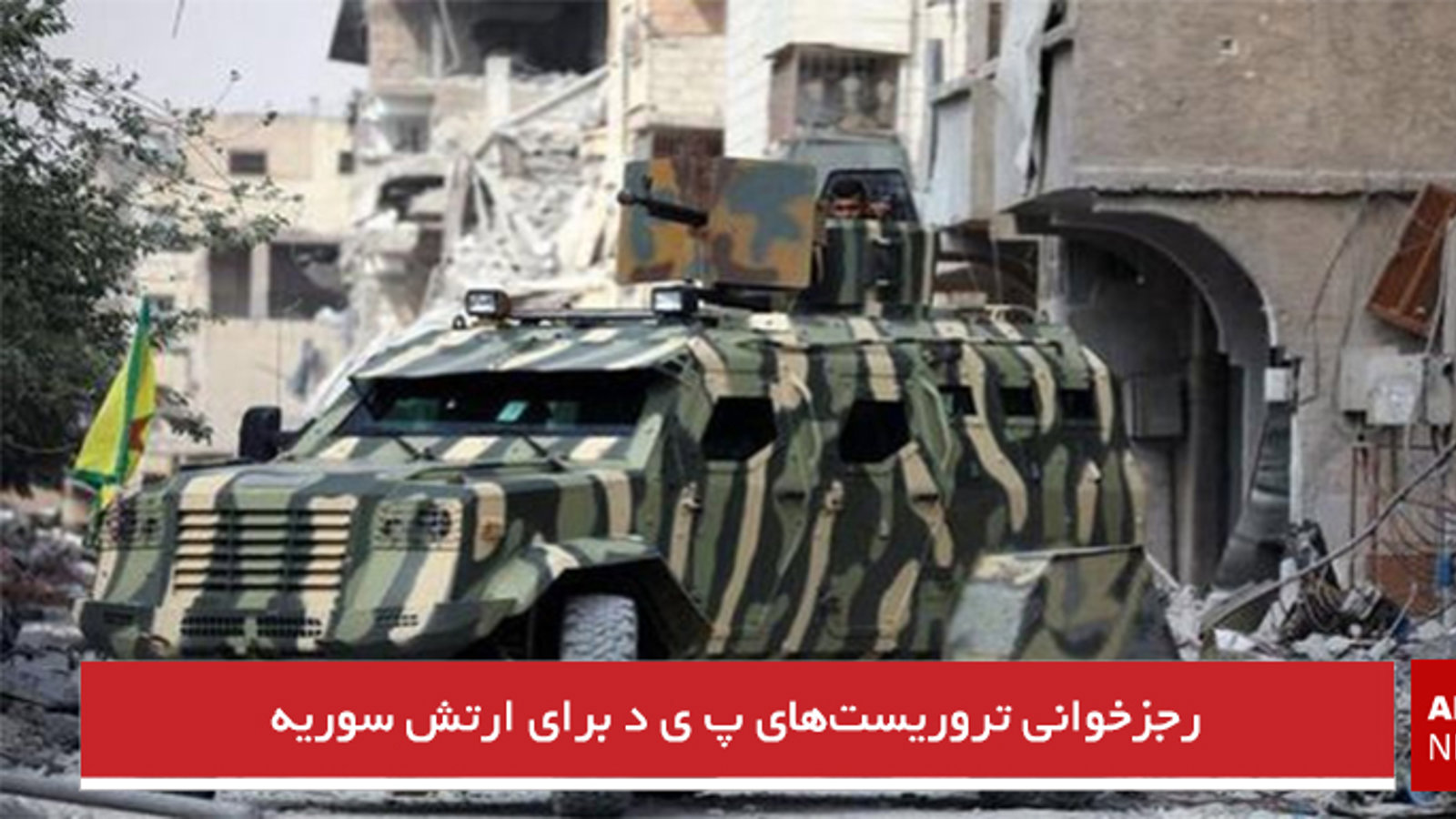 رجزخوانی تروریست‌های پ ی د برای ارتش سوریه