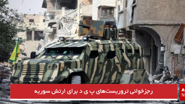 رجزخوانی تروریست‌های پ ی د برای ارتش سوریه