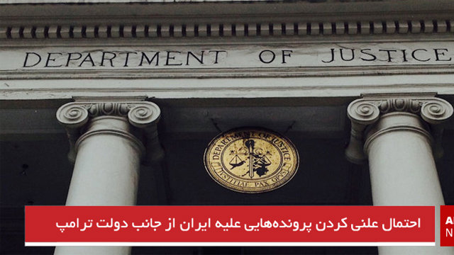 احتمال علنی کردن پرونده‌هایی علیه ایران از جانب دولت ترامپ