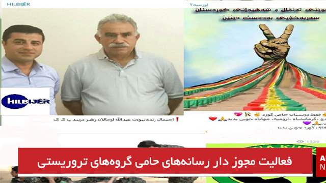 فعالیت مجوز دار رسانه‌های حامی گروه‌های تروریستی کردی