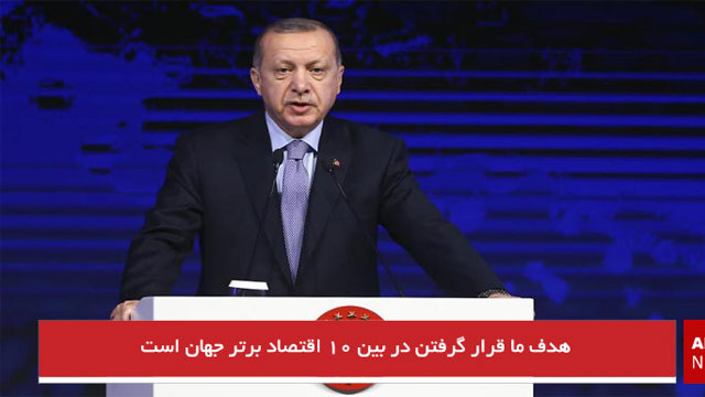 هدف ما قرار گرفتن در بین ۱۰ اقتصاد برتر جهان است