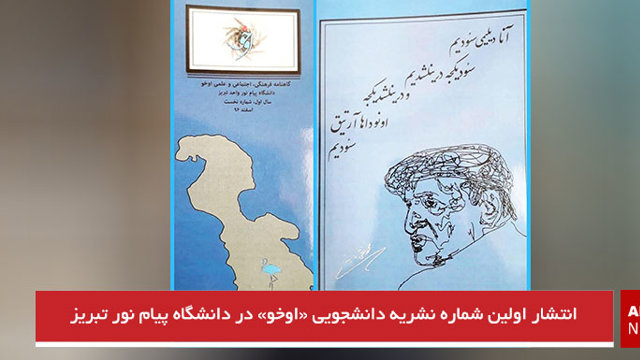 انتشار اولین شماره نشریه دانشجویی «اوخو» در دانشگاه پیام نور تبریز