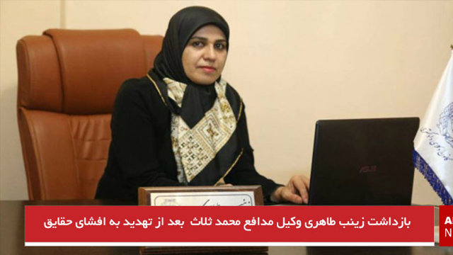 بازداشت زینب طاهری وکیل مدافع محمد ثلاث  بعد از تهدید به افشای حقایق