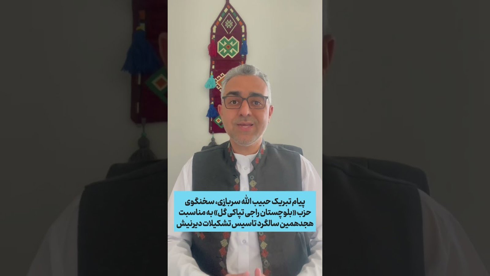 پیام تبریک حبیب الله بلوچ، سخنگوی حزب «بلوچستان راجی تپاکی گَل» به مناسبت هجدهمین سالگرد تاسیس تشکیلات دیرنیش