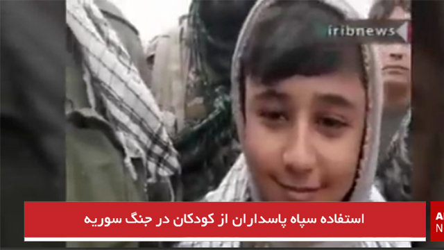 استفاده سپاه پاسداران از کودکان در جنگ سوریه