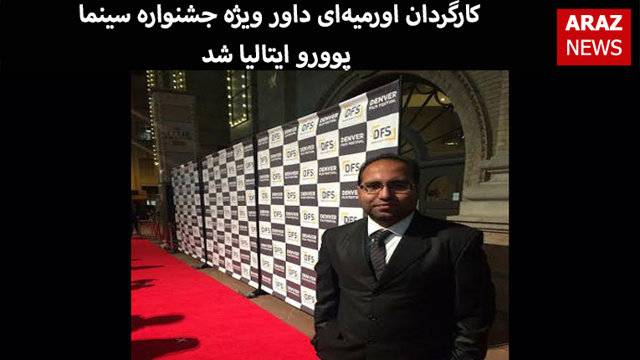 کارگردان اورمیه‌ای داور ویژه جشنواره سینما پوورو ایتالیا شد