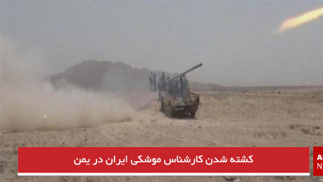 کشته شدن کارشناس موشکی ایران در یمن