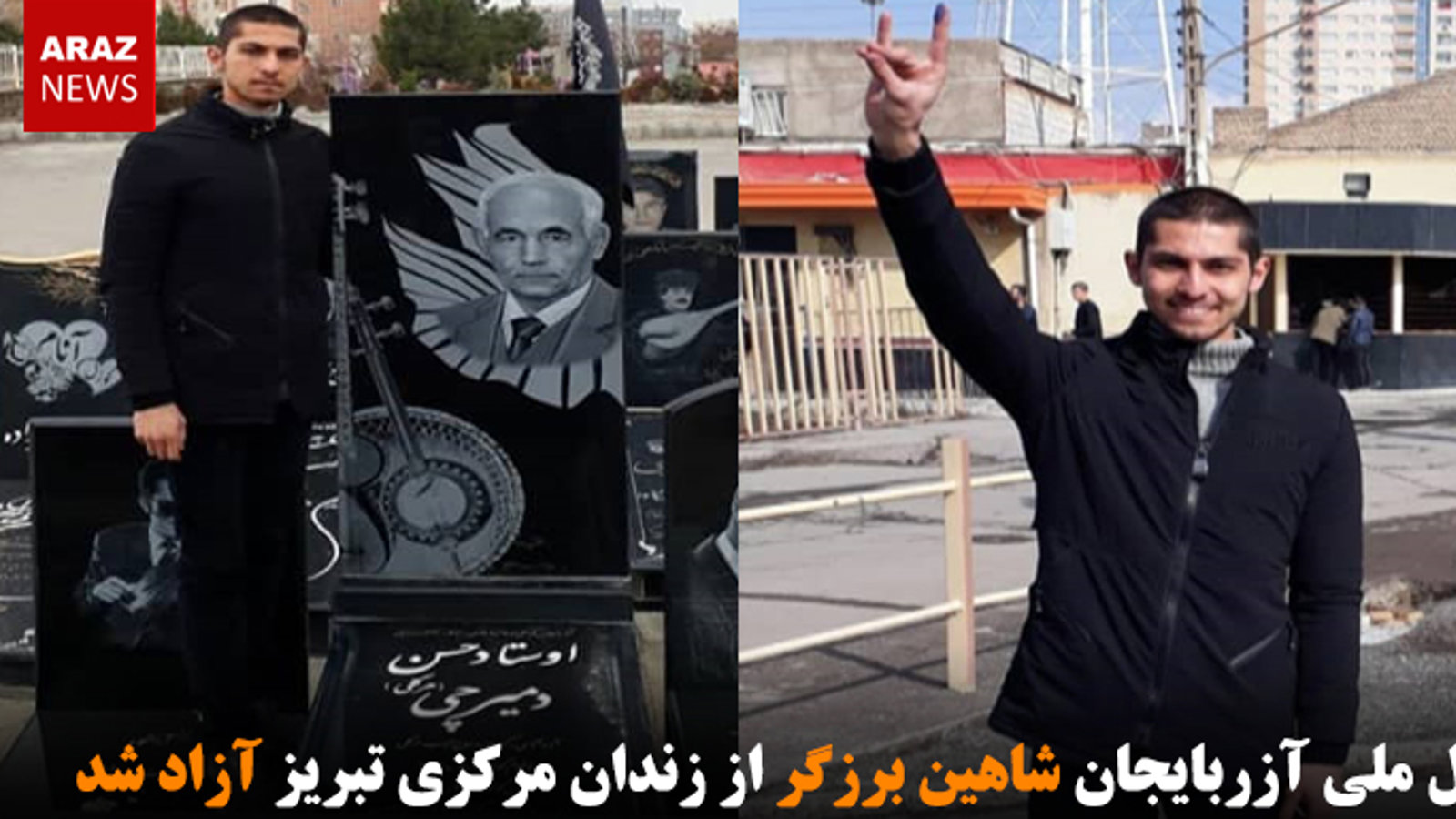 فعال ملی آزربایجان شاهین برزگر از زندان مرکزی تبریز آزاد شد