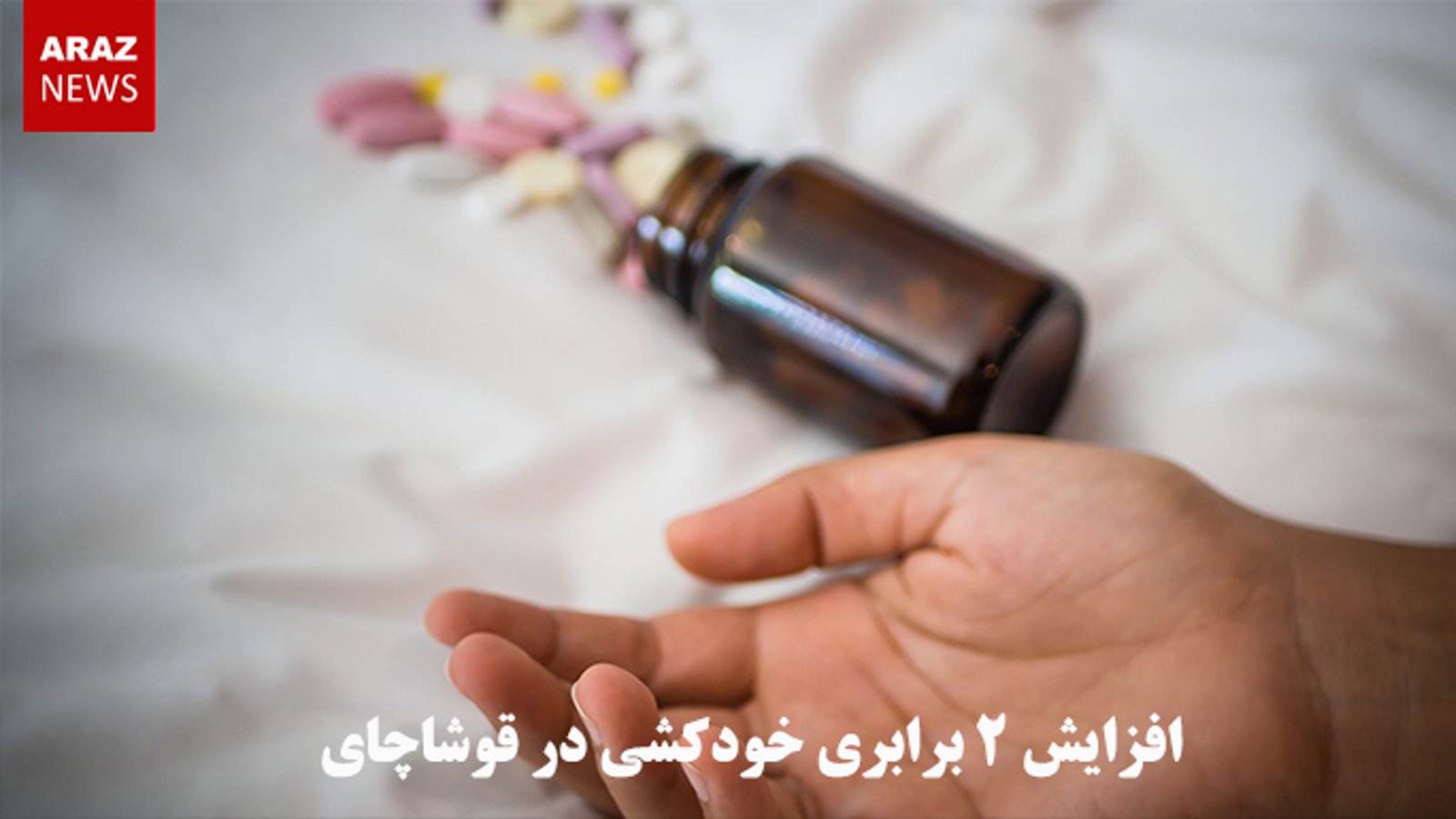 افزایش ۲ برابری خودکشی در قوشاچای
