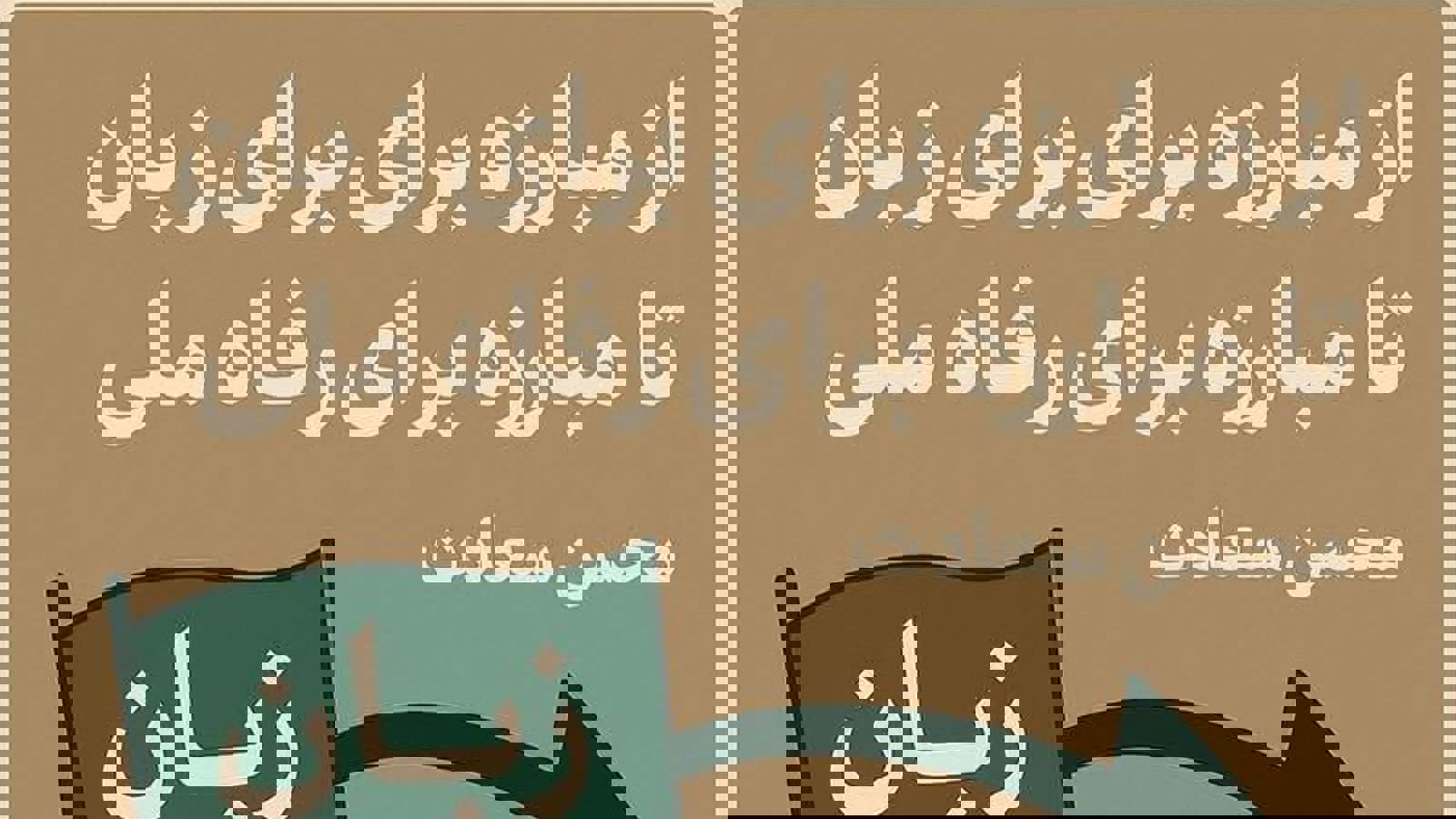 از «مبارزه برای زبان» تا «مبارزه برای رفاه ملی»