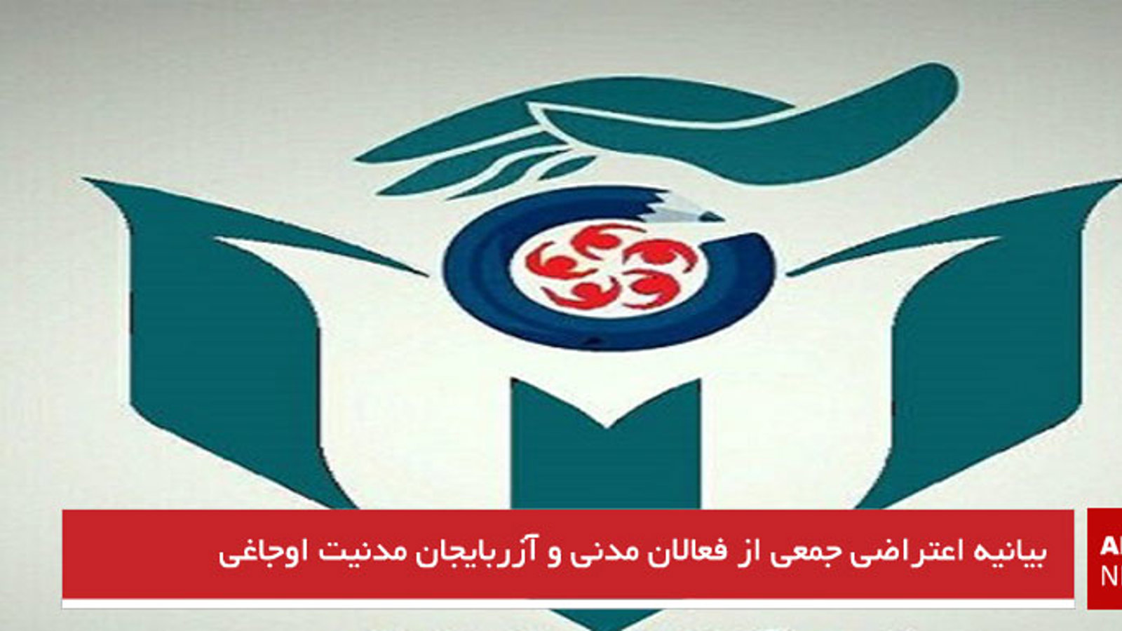 بیانیه اعتراضی جمعی از فعالان مدنی و آزربایجان مدنیت اوجاغی