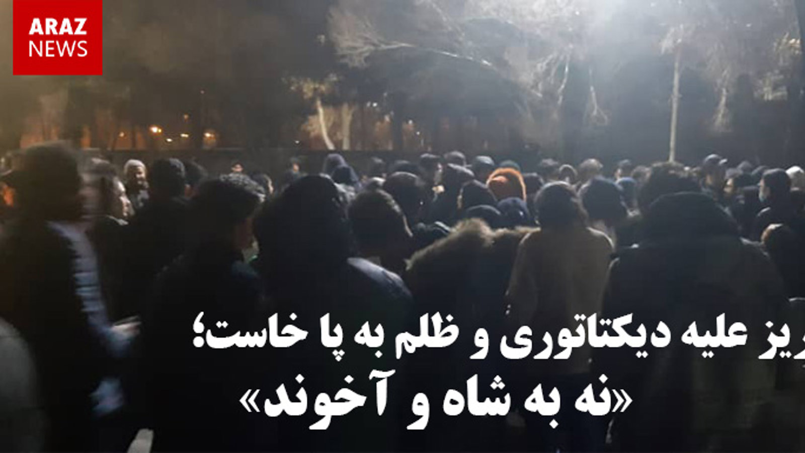 تبریز علیه دیکتاتوری و ظلم به پا خاست؛ نه به شاه و آخوند