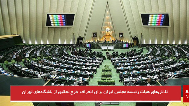 تلاش‌های هیات رئیسه مجلس ایران برای انحراف  طرح تحقیق از باشگاه‌های تهران