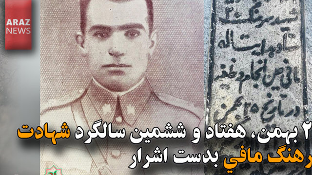 ۲۵ بهمن، هفتاد و ششمین سالگرد شهادت سرهنگ مافی بدست اشرار