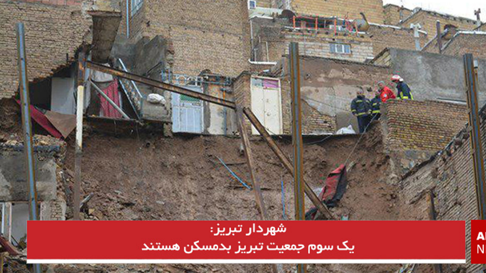 یک سوم جمعیت تبریز بدمسکن هستند