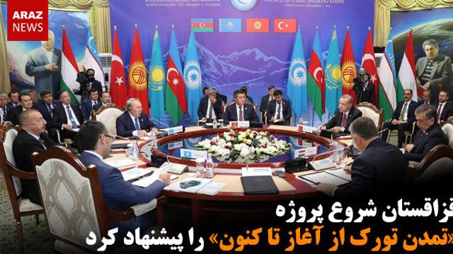 قزاقستان شروع پروژه «تمدن تورک از آغاز تا کنون» را پیشنهاد کرد