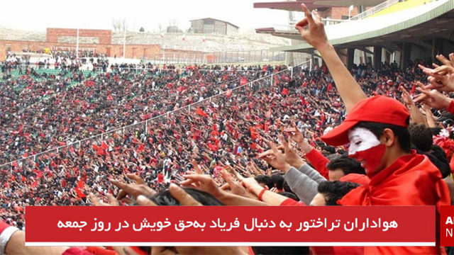 هواداران تراختور به دنبال فریاد به‌حق خویش در روز جمعه