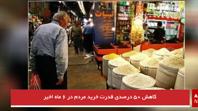 کاهش ۵۰ درصدی قدرت خرید مردم در ۶ ماه اخیر